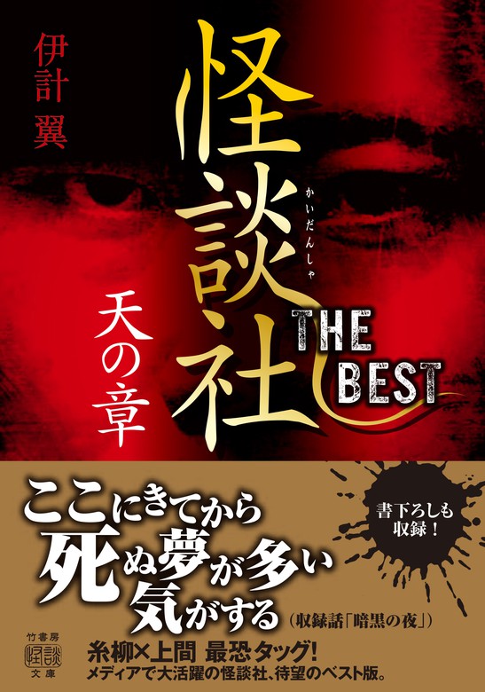 怪談社THE BEST（竹書房怪談文庫） - 文芸・小説│電子書籍無料試し