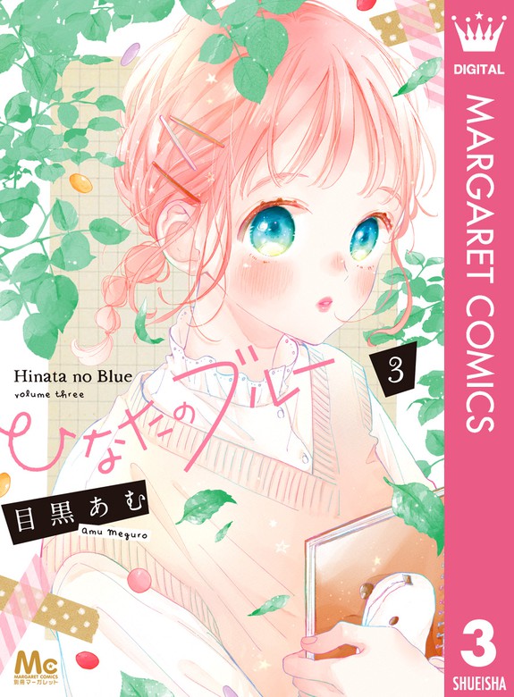 ひなたのブルー 3 マンガ 漫画 目黒あむ マーガレットコミックスdigital 電子書籍試し読み無料 Book Walker