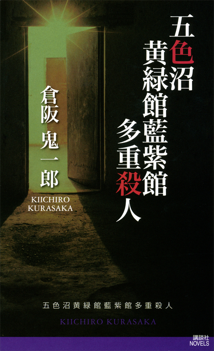 五色沼黄緑館藍紫館多重殺人 - 文芸・小説 倉阪鬼一郎（講談社ノベルス）：電子書籍試し読み無料 - BOOK☆WALKER -