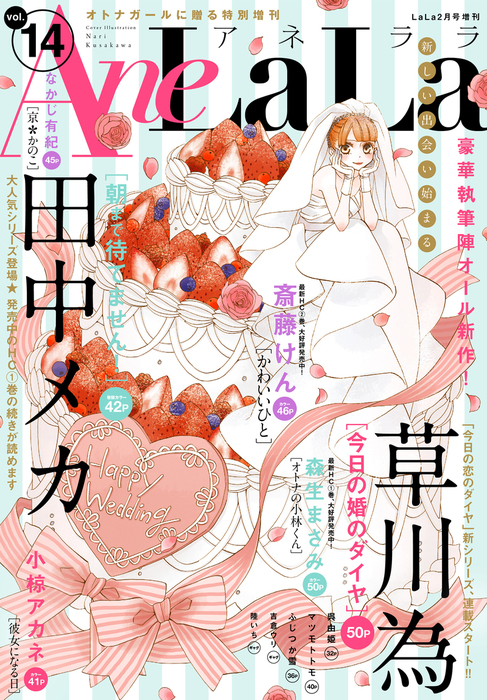 Anelala Vol 14 マンガ 漫画 ｌａｌａ編集部 Anelala 電子書籍試し読み無料 Book Walker