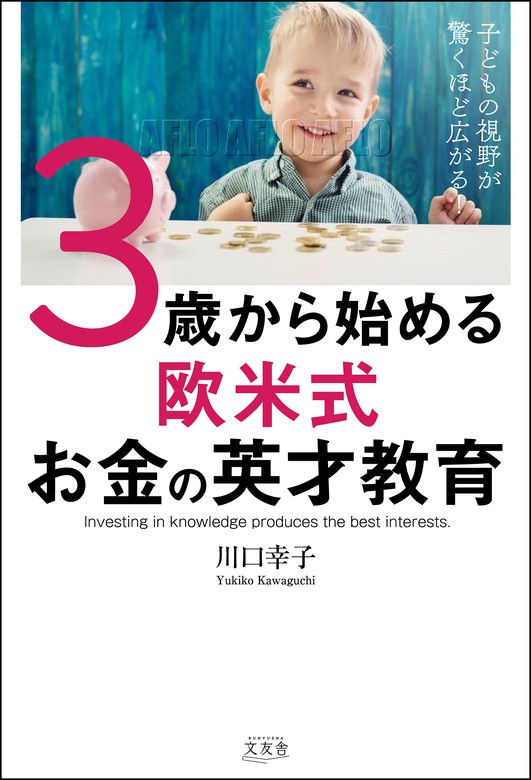 ユダヤ富裕層が13歳までに学ぶお金のルール 川口幸子 - ビジネス