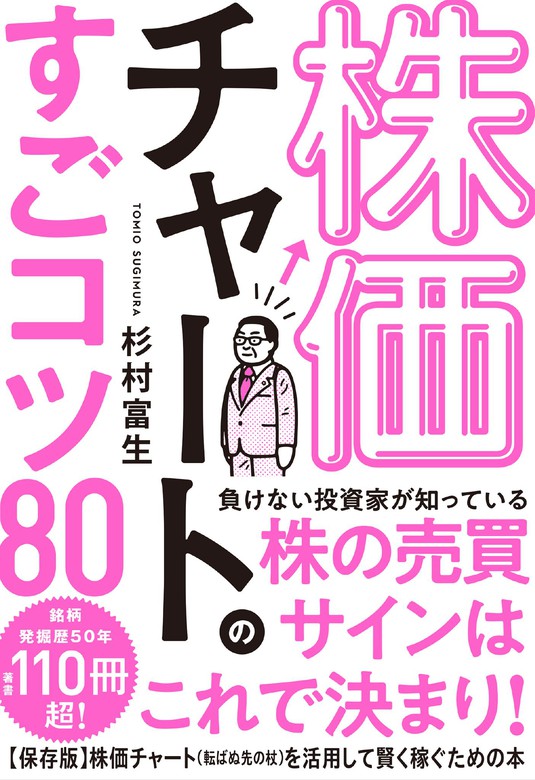 株価チャートのすごコツ80 - 実用 杉村富生：電子書籍試し読み無料