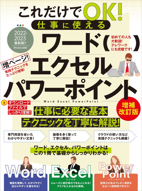 これだけでOK! 仕事に使える ワード エクセル パワーポイント 増補改訂