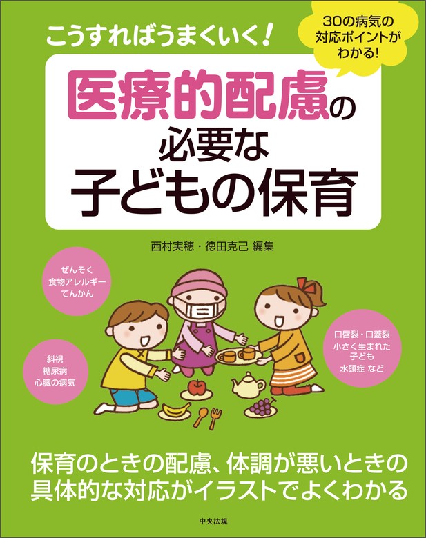 こうすればうまくいく！ 医療的配慮の必要な子どもの保育 ―３０の病気