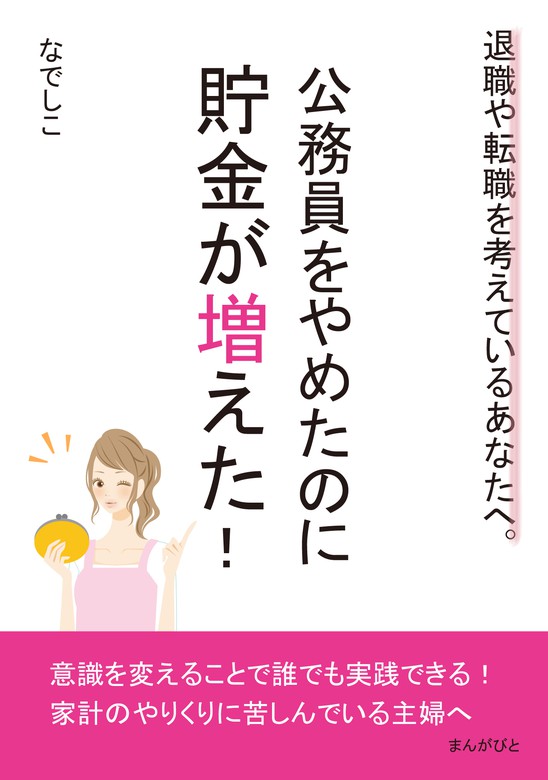 公務員をやめたのに貯金が増えた！退職や転職を考えているあなたへ