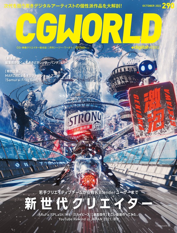 CGWORLD 2022年10月号 vol.290 (特集：新世代クリエイター） - 実用