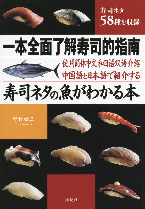 中国語と日本語で紹介する 寿司ネタの魚がわかる本 - 実用 野村祐三