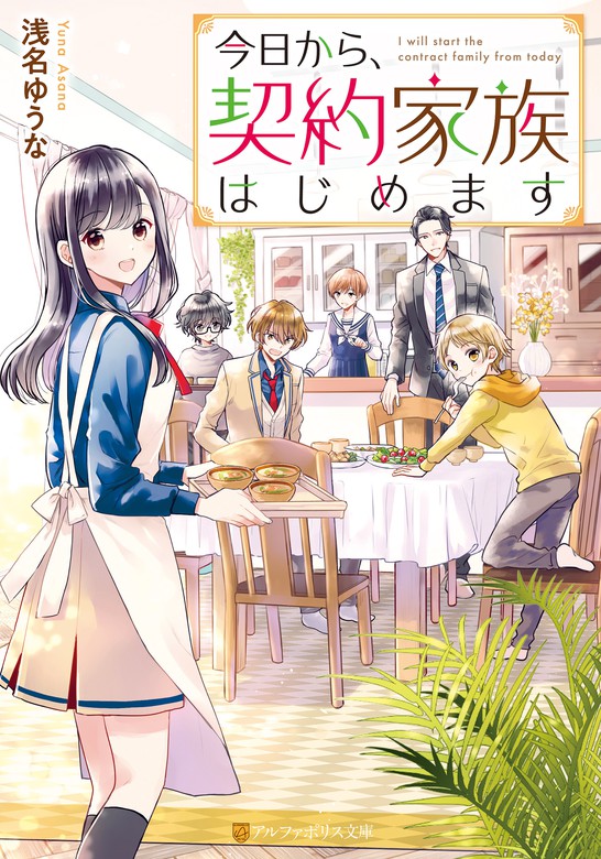 今日から 契約家族はじめます 文芸 小説 浅名 ゆうな 加々見絵里 アルファポリス文庫 電子書籍試し読み無料 Book Walker