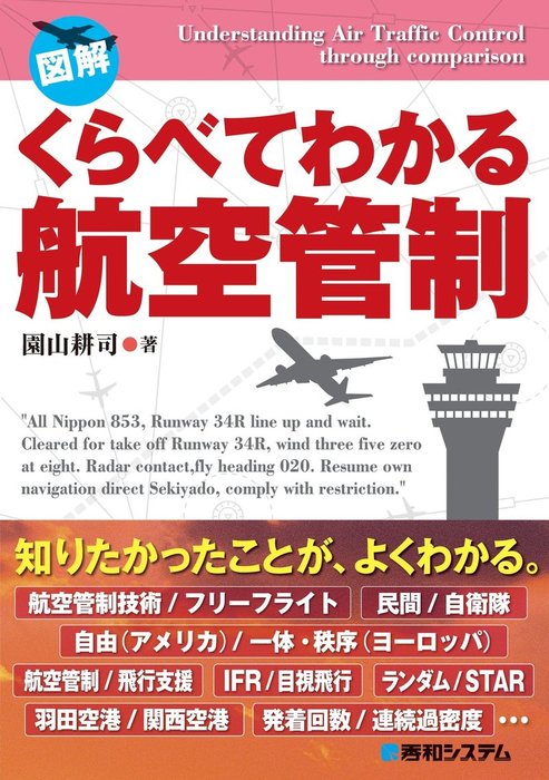 くらべてわかる航空管制 - 実用 園山耕司：電子書籍試し読み無料