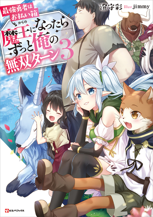 【最新刊】最強勇者はお払い箱→魔王になったらずっと俺の無双ターン３ 電子書籍特典付き - 新文芸・ブックス  澄守彩/JIMMY（Kラノベブックス）：電子書籍試し読み無料 - BOOK WALKER -