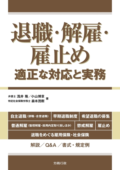 退職・解雇・雇止め―適正な対応と実務― - 実用 浅井隆/小山博章/森本