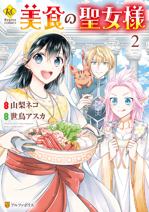 最終巻 美食の聖女様２ マンガ 漫画 世鳥アスカ 山梨ネコ レジーナcomics 電子書籍試し読み無料 Book Walker