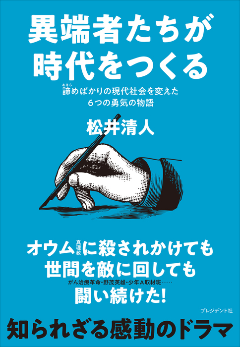 異端者たちが時代をつくる 諦めばかりの現代社会を変えた6つの勇気の物語 実用 松井清人 電子書籍試し読み無料 Book Walker