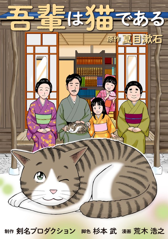 吾輩は猫である - 文学・小説