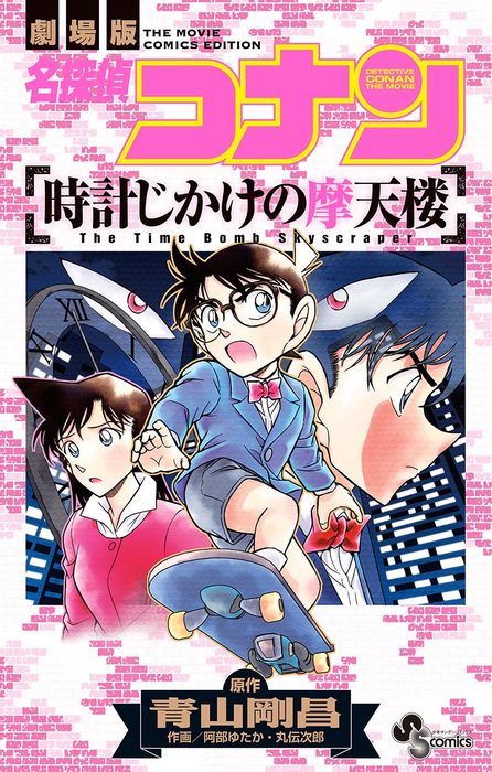 劇場版 名探偵コナン 時計じかけの摩天楼 - ブルーレイ