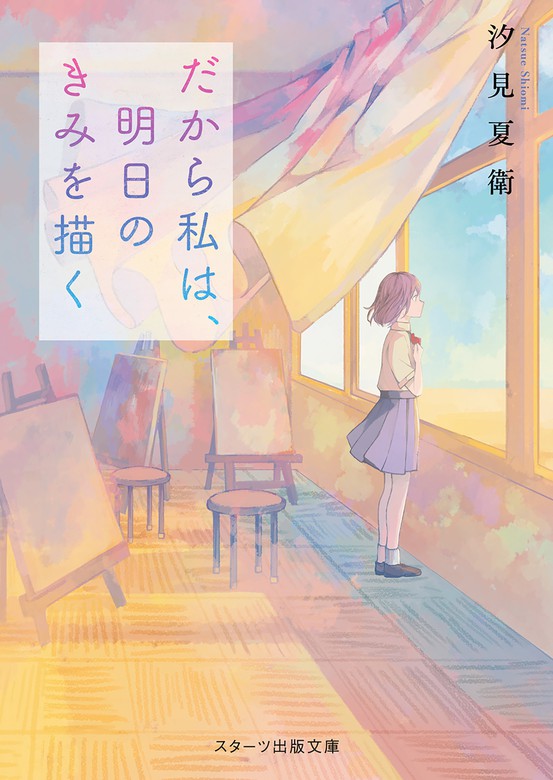 まだ見ぬ春も、君のとなりで笑っていたい - 文学・小説