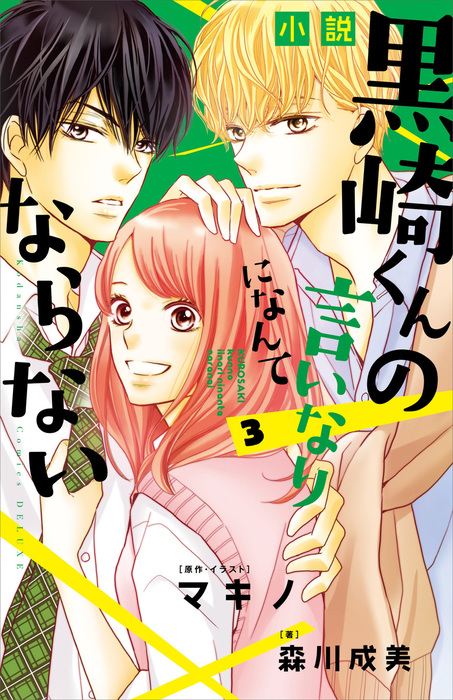 最新刊 小説 黒崎くんの言いなりになんてならない ３ 文芸 小説 森川成美 マキノ Kcデラックス 電子書籍試し読み無料 Book Walker