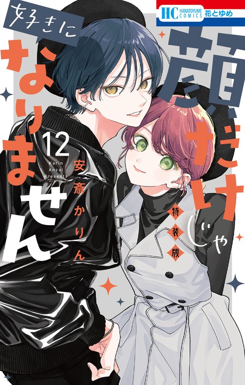 【最新刊】顔だけじゃ好きになりません ときめき供給倍増し 小冊子２付き特装版【電子限定おまけ付き】 12巻 - マンガ（漫画） 安斎かりん（花とゆめ コミックス）：電子書籍試し読み無料 - BOOK WALKER -