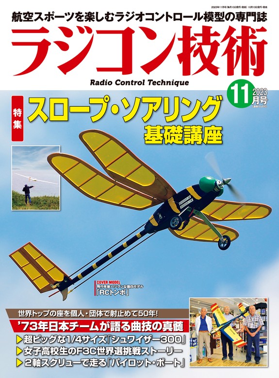 ラジコン技術 2023年11月号 - 実用 ラジコン技術編集部：電子書籍試し