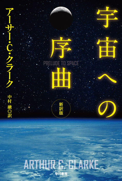 アーサー・C・クラーク 地球幼年期の終わり／都市と星／宇宙の