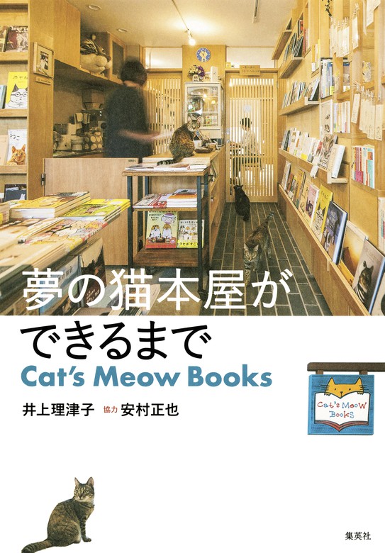 BOOK☆WALKER　夢の猫本屋ができるまで　文芸・小説　Books　Cat's　Meow　井上理津子/安村正也（ホーム社）：電子書籍試し読み無料