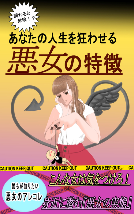 関わると危険 あなたの人生を狂わせる悪女の特徴 実用 同人誌 個人出版 白井ゆうき 白井ゆうき 電子書籍試し読み無料 Book Walker