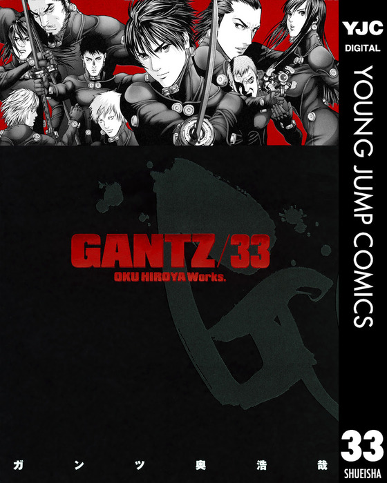 GANTZ 33 - マンガ（漫画） 奥浩哉（ヤングジャンプコミックスDIGITAL