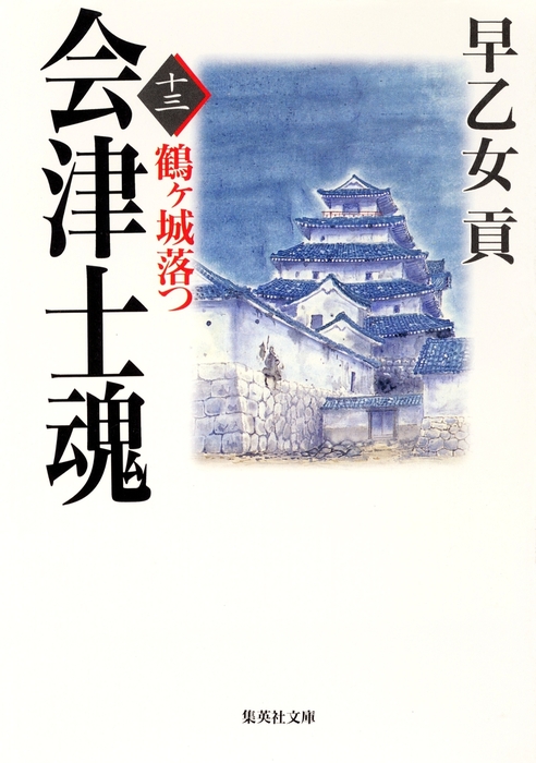 最終巻】会津士魂 十三 鶴ヶ城落つ - 文芸・小説 早乙女貢（集英社文庫