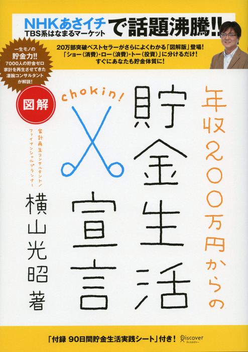 図解 年収200万円からの貯金生活宣言 - 実用 横山光昭：電子