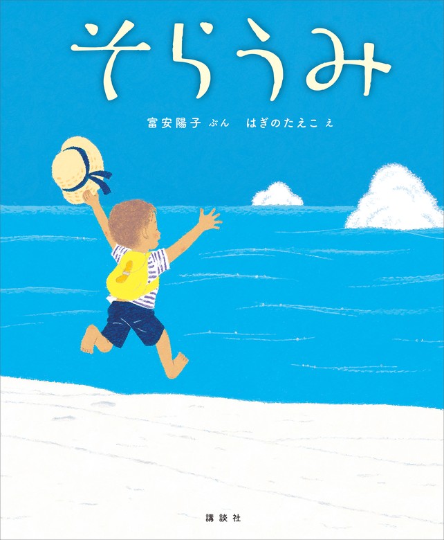 そらうみ - 文芸・小説 富安 陽子/はぎのたえこ（講談社の創作絵本