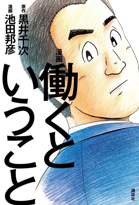 漫画 働くということ １ マンガ 漫画 黒井千次 池田邦彦 モーニング 電子書籍試し読み無料 Book Walker