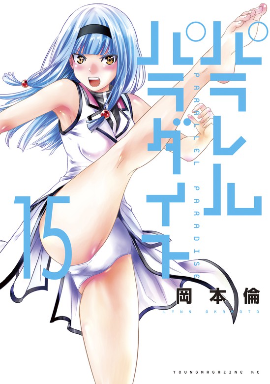 最新刊 パラレルパラダイス １５ マンガ 漫画 岡本倫 ヤングマガジン 電子書籍試し読み無料 Book Walker