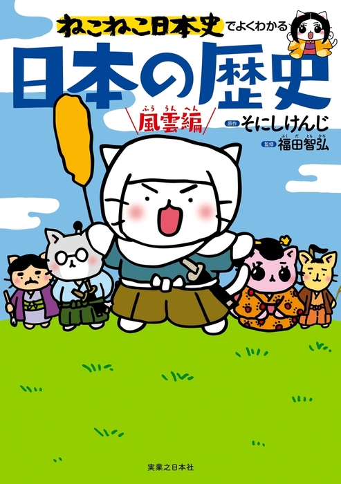 漫画 ねこねこ日本史 そにしけんじ 17冊セット 日本の歴史 社会 受験