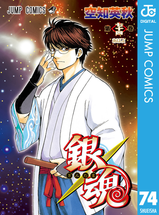 銀魂 モノクロ版 74 - マンガ（漫画） 空知英秋（ジャンプコミックス