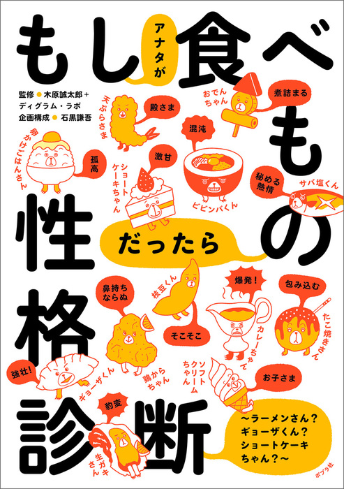 もしアナタが食べものだったら性格診断 実用 木原誠太郎 ディグラム ラボ 石黒謙吾 電子書籍試し読み無料 Book Walker