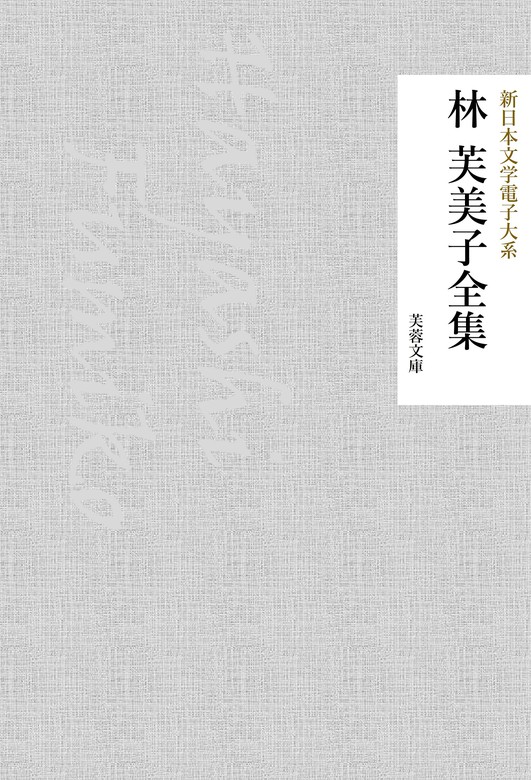 林芙美子全集 - 文芸・小説 林芙美子/新日本文学電子大系編集部（芙蓉文庫）：電子書籍試し読み無料 - BOOK WALKER -