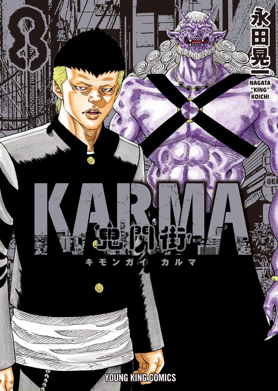 鬼門街 ＫＡＲＭＡ（８） - マンガ（漫画） 永田晃一（ヤングキング 