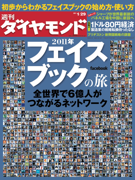 週刊ダイヤモンド 11年1月29日号 - 実用 ダイヤモンド社（週刊