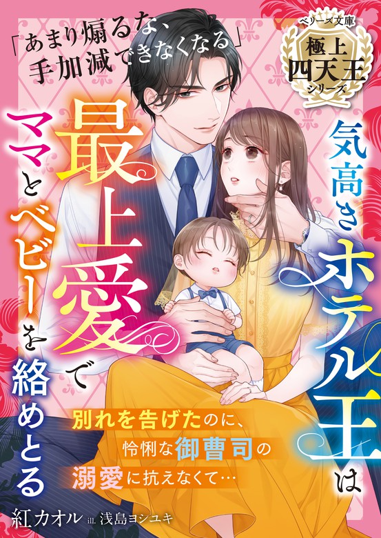 最新刊】気高きホテル王は最上愛でママとベビーを絡めとる【極上四天王