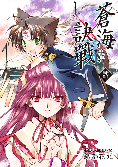 蒼海訣戦　―世界編―　２巻 蒼海訣戰 2巻 - マンガ（漫画） 納都花丸（FreeHand）：電子書籍