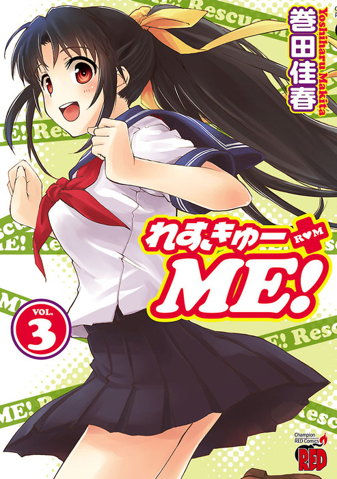 れすきゅーME！（3） - マンガ（漫画） 巻田佳春（チャンピオンRED