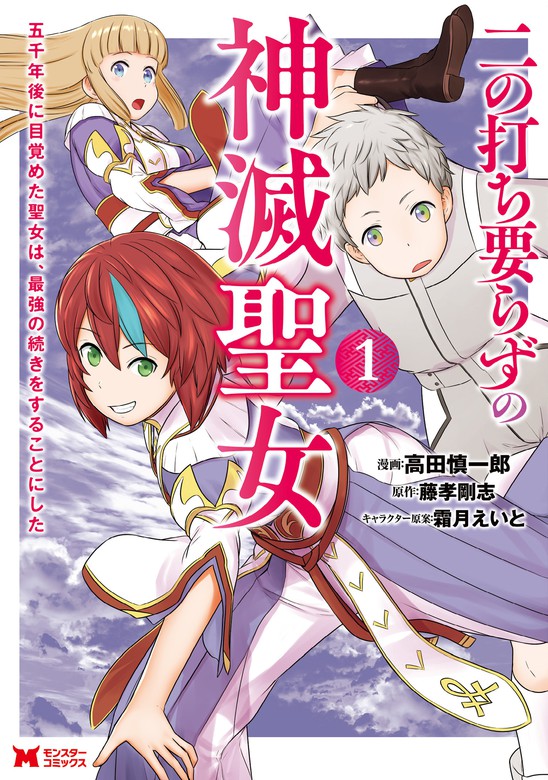 二の打ち要らずの神滅聖女 五千年後に目覚めた聖女は 最強の続きをすることにした コミック 1 マンガ 漫画 高田慎一郎 藤孝剛志 モンスターコミックス 電子書籍試し読み無料 Book Walker