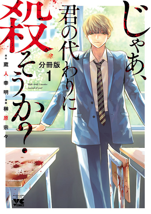 話 連載 じゃあ 君の代わりに殺そうか 分冊版 話 連載 マンガ 榊原宗々 蔵人幸明 ヤングチャンピオン コミックス 電子書籍ストア Book Walker