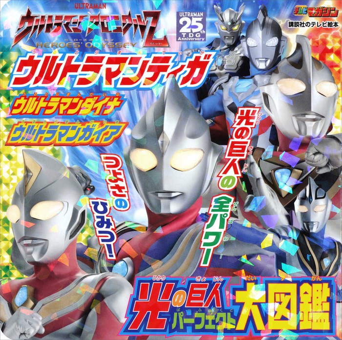 ウルトラマンティガ ウルトラマンダイナ ウルトラマンガイア 光の巨人 パーフェクト大図鑑 ライトノベル ラノベ 講談社 講談社のテレビえほん 電子書籍ストア Book Walker