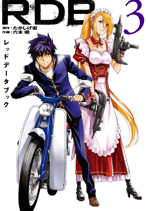 ｒｄｂ レッドデータブック 3巻 マンガ 漫画 たかしげ宙 六本順 ヤングガンガンコミックス 電子書籍試し読み無料 Book Walker