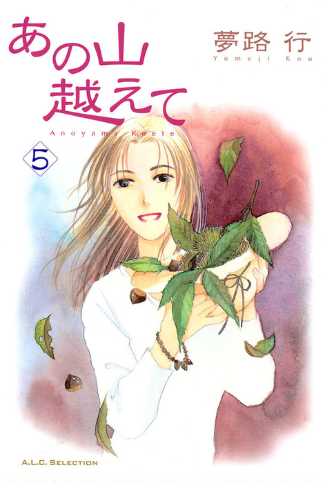 あの山越えて 5 マンガ 漫画 夢路行 A L C Selection 電子書籍試し読み無料 Book Walker