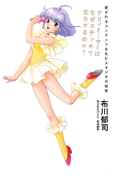 MODE Creamy Mami : 魔法の天使クリィミーマミ30th Ann… - 女性情報誌