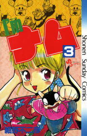 最終巻 I M アイム ナム ３ マンガ 漫画 細野不二彦 少年サンデーコミックス 電子書籍試し読み無料 Book Walker
