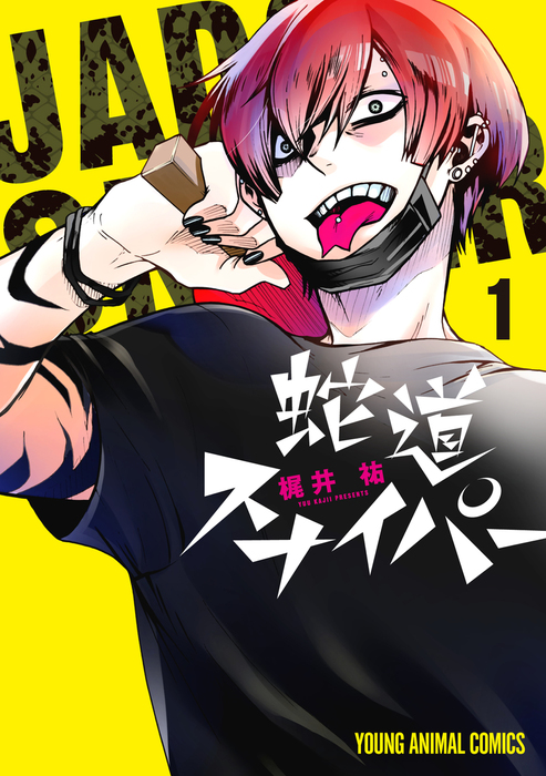 蛇道スナイパー 1巻 - マンガ（漫画） 梶井祐（ヤングアニマル）：電子 