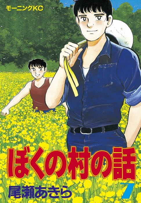 【 最終巻初版 】 ぼくの村の話 7巻 尾瀬あきら 最終巻】ぼくの村の話（7） - マンガ（漫画） 尾瀬あきら（モーニング